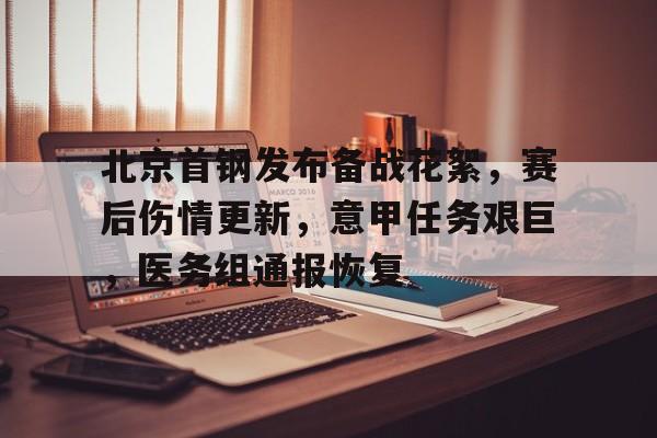 九游体育官方网站-关于北京首钢发布备战花絮，赛后伤情更新，意甲任务艰巨，医务组通报恢复的信息