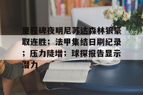 关于里程碑夜明尼苏达森林狼豪取连胜；法甲集结日刷纪录；压力陡增；球探报告显示潜力的信息