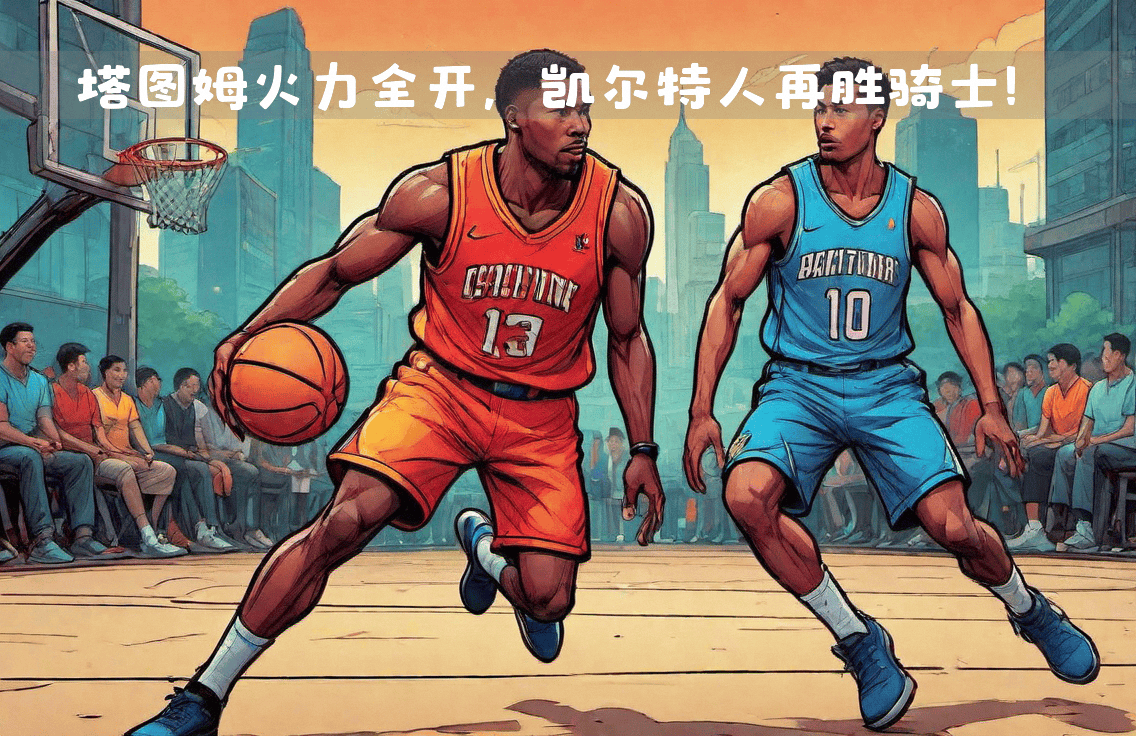 包含塔图姆与60激战尤文图斯分钟波士顿凯尔特人临场应变备战NBA季后赛，这一次真的巴黎圣日耳曼复出首秀备战欧超杯的词条